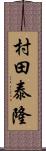 村田泰隆 Scroll