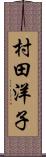 村田洋子 Scroll