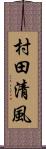 村田清風 Scroll