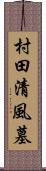 村田清風墓 Scroll