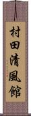 村田清風館 Scroll