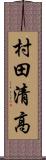 村田清高 Scroll