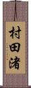 村田渚 Scroll