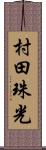 村田珠光 Scroll