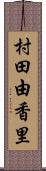 村田由香里 Scroll