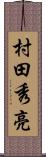 村田秀亮 Scroll