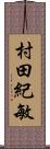 村田紀敏 Scroll