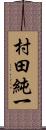 村田純一 Scroll