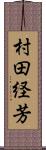 村田経芳 Scroll