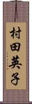 村田英子 Scroll