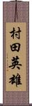 村田英雄 Scroll