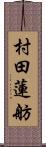 村田蓮舫 Scroll