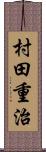 村田重治 Scroll