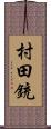 村田銃 Scroll
