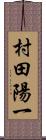 村田陽一 Scroll