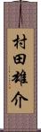 村田雄介 Scroll