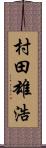 村田雄浩 Scroll