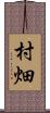 村畑 Scroll