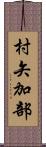 村矢加部 Scroll