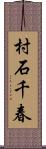 村石千春 Scroll
