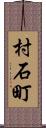 村石町 Scroll