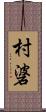 村碆 Scroll