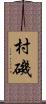村磯 Scroll