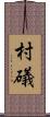 村礒 Scroll