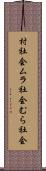 村社会 Scroll