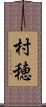 村穂 Scroll