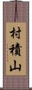 村積山 Scroll