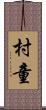 村童 Scroll