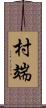 村端 Scroll