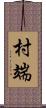 村端 Scroll