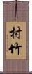 村竹 Scroll