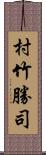 村竹勝司 Scroll