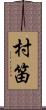 村笛 Scroll
