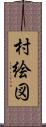 村絵図 Scroll
