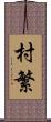 村繁 Scroll