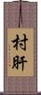 村肝 Scroll