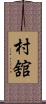 村舘 Scroll