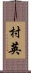 村英 Scroll