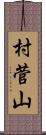 村菅山 Scroll