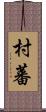 村蕃 Scroll