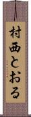 村西とおる Scroll