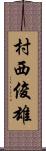 村西俊雄 Scroll