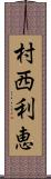 村西利恵 Scroll