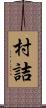 村詰 Scroll