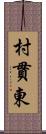 村貫東 Scroll