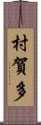 村賀多 Scroll
